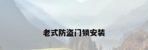 老式防盗门锁安装