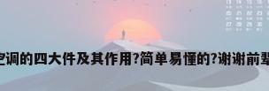 对于空调的四大件及其作用?简单易懂的?谢谢前辈了先!
