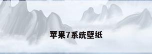 苹果7系统壁纸