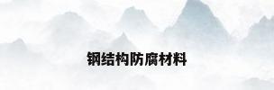 钢结构防腐材料