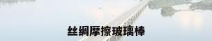 丝绸摩擦玻璃棒