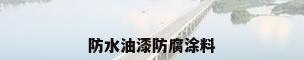 防水油漆防腐涂料