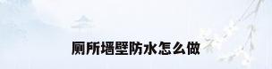 厕所墙壁防水怎么做
