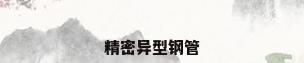 精密异型钢管