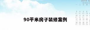 90平米房子装修案例