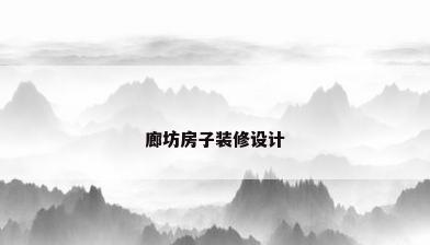 廊坊房子装修设计