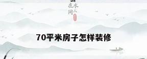 70平米房子怎样装修