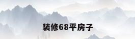 装修68平房子