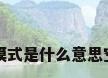 空调的各种模式是什么意思空调模式介绍