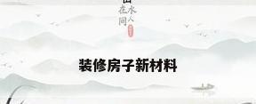 装修房子新材料