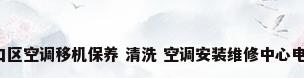 上海虹口区空调移机保养 清洗 空调安装维修中心电话号码?