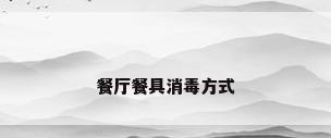 餐厅餐具消毒方式
