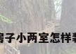 老房子小两室怎样装修