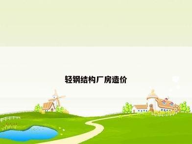 轻钢结构厂房造价