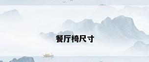 餐厅椅尺寸