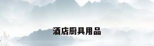 酒店厨具用品