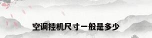 空调挂机尺寸一般是多少