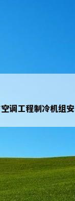 通风与空调工程制冷机组安装程序