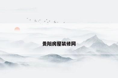 贵阳房屋装修网