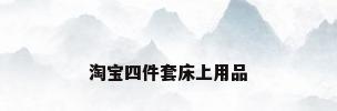 淘宝四件套床上用品