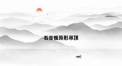 石膏板异形吊顶