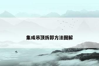集成吊顶拆卸方法图解