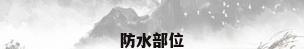 防水部位