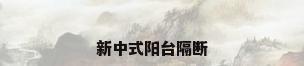 新中式阳台隔断