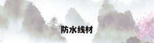 防水线材