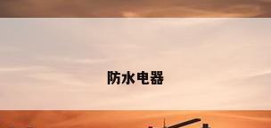 防水电器