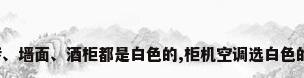 客厅地砖、墙面、酒柜都是白色的,柜机空调选白色的好看吗?