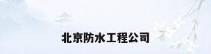 北京防水工程公司