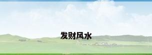 发财风水