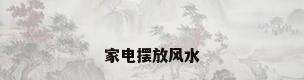 家电摆放风水