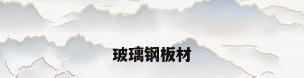 玻璃钢板材