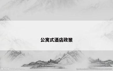 公寓式酒店政策