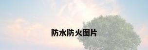 防水防火图片