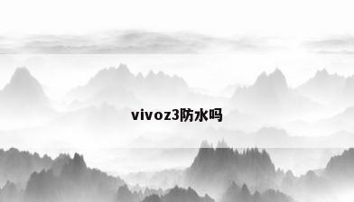 vivoz3防水吗