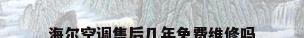 海尔空调售后几年免费维修吗