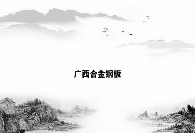 广西合金钢板