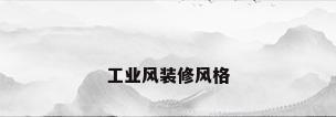 工业风装修风格