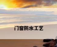 门窗防水工艺