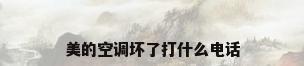 美的空调坏了打什么电话