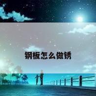 钢板怎么做锈