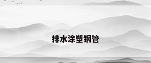排水涂塑钢管