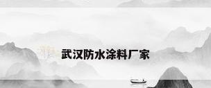 武汉防水涂料厂家