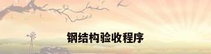 钢结构验收程序