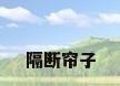 隔断帘子