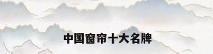 中国窗帘十大名牌