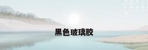 黑色玻璃胶